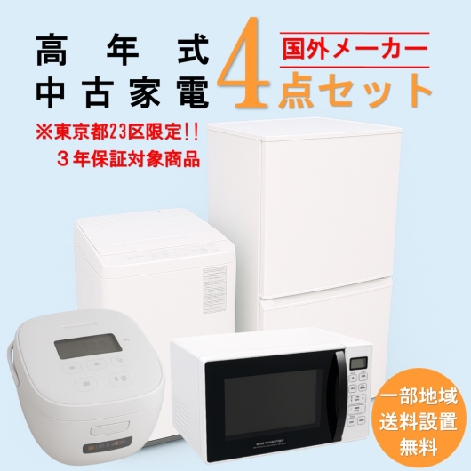 【送料無料】　【東京23区エリア限定‼3年保証対象商品】国外メーカー 高年式 2023～2025年式 中古家電おまかせ4点セット(冷蔵庫/洗濯機/電子レンジ/炊飯器)