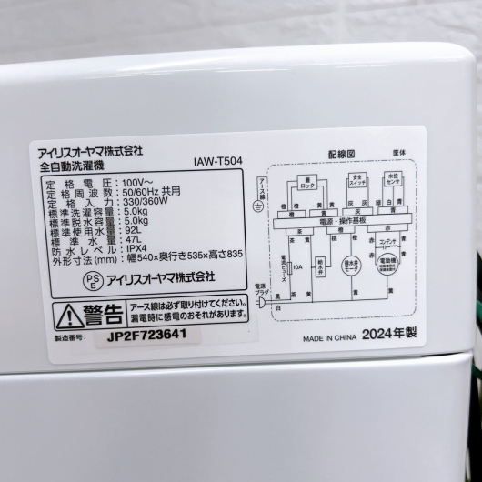 アイリスオーヤマ IAW-T504 2024年製 5.0kg 洗濯機 美品【全国発送対応】