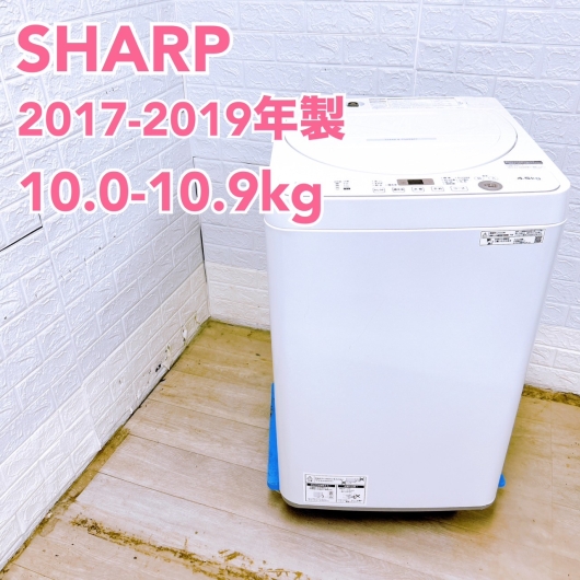 【全国発送対応】シャープ 2017~2019年製 (10.0~10.9kg) ファミリー向け