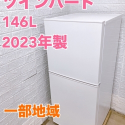 ツインバード HR-F915 2023年製 146 冷蔵庫 美品【全国発送対応】