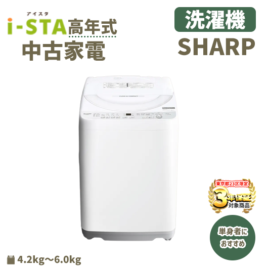 【東京都23区 3年保証】SHARP 高年式 単身者におすすめ (洗濯機)