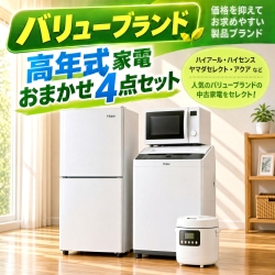 【送料無料】【東京都自社配送・3年保証】バリューブランド 高年式 中古家電おまかせ4点セット(冷蔵庫/洗濯機/電子レンジ/炊飯器)