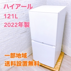 ハイアール121L冷蔵庫/洗濯機 一人暮らし単身用 Y08164