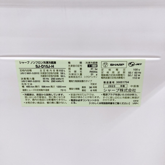 シャープ SJ-D15J-H 一人暮らし単身用冷蔵庫 152L B09151