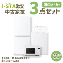 【送料無料】【神奈川自社配送エリア限定 3年保証対象】国内有名メーカー 激安 中古家電おまかせ3点セット(冷蔵庫/洗濯機/電子レンジ)