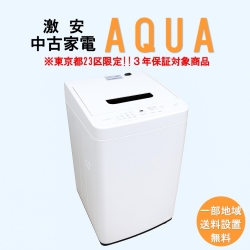 【送料無料】　【東京23区エリア限定‼3年保証対象商品】AQUA 激安 2015～2019年式 中古家電おまかせ洗濯機
