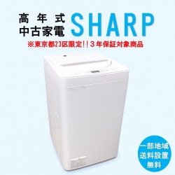 【送料無料】　【東京23区エリア限定‼3年保証対象商品】SHARP 高年式 2023～2025年式  中古家電おまかせ洗濯機