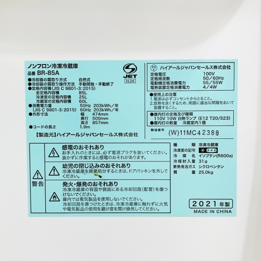 Haier 2ドア冷蔵庫 BR-85A 2021年製