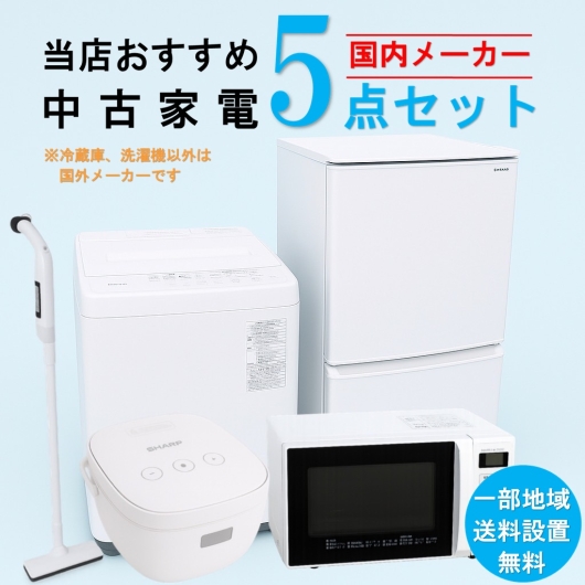 【送料無料】　【千葉 一部エリア限定‼】 国内有名メーカー 当店おすすめ 2020～2022年式 中古家電おまかせ5点セット(冷蔵庫/洗濯機/電子レンジ/炊飯器/掃除機)