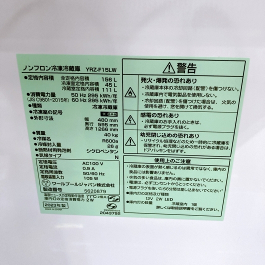 ヤマダ YRZ-F15J  2023年製 156L 冷蔵庫 美品【全国発送対応】
