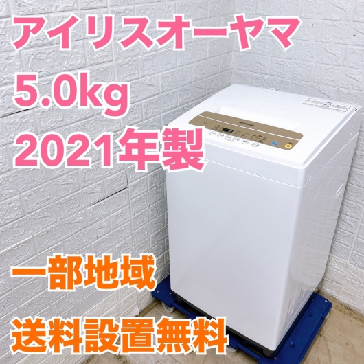 アイリスオーヤ IAW-T502EN 2021年製 5.0kg 洗濯機 美品【全国発送対応】