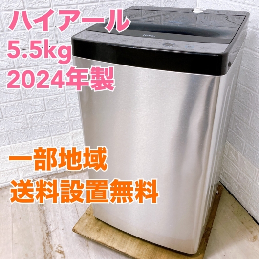 ハイアール JW-XP2C55F 2024年製 5.5kg 洗濯機 美品【全国発送対応】