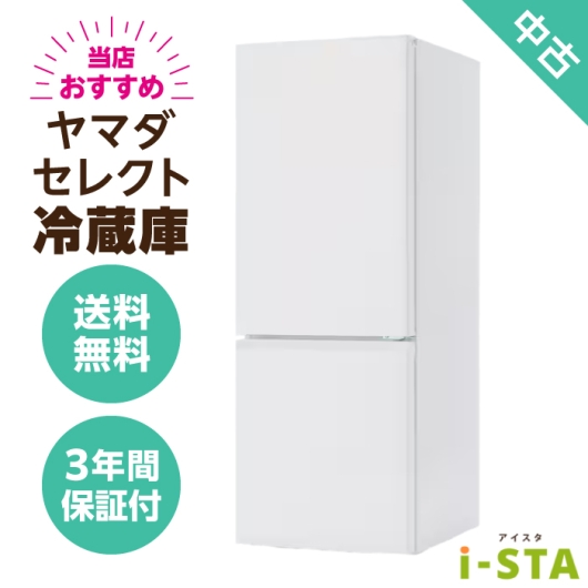ヤマダ電機 ヤマダセレクト 106L～179L 2ドア 一人暮らし向け 当店おすすめ 中古冷蔵庫 単品 大容量変更可能【送料無料】【北海道限定 自社配送】【3年保証】
