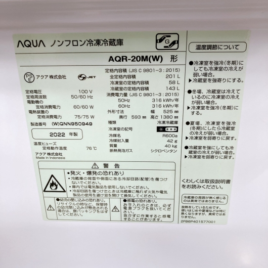 アクア AQR-20M（W）2022年製 201L 冷蔵庫 美品【全国発送対応】