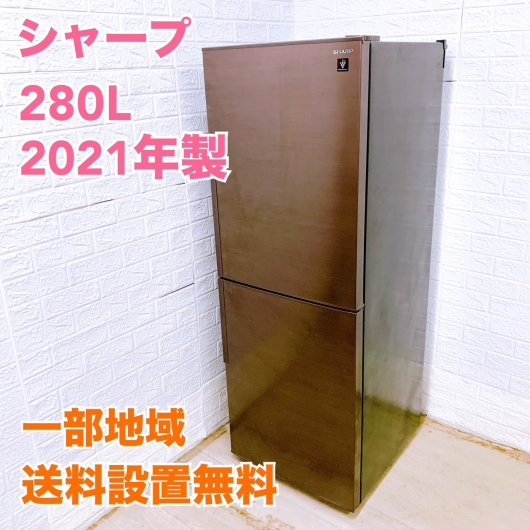 シャープ  SJ-PD28G-T 2021年製 280L 冷蔵庫 【全国発送対応】