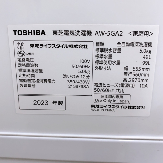 東芝 AW-5GA2(W) 2023年製 5.0kg 洗濯機【全国発送対応】