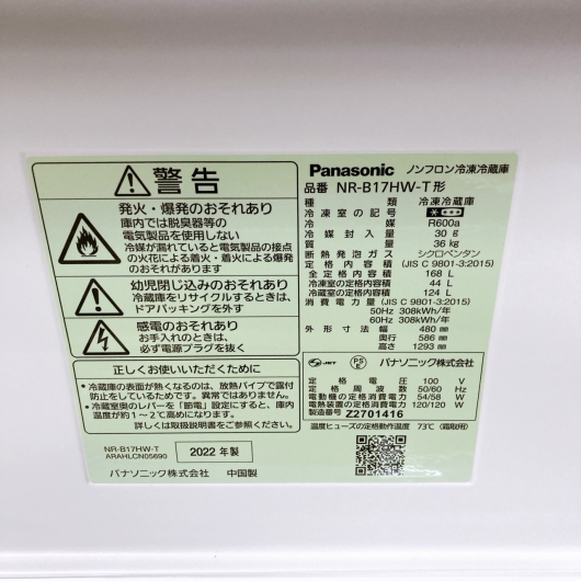 パナソニック NA-B17HW-T 一人暮らし単身用冷蔵庫 168L B092116