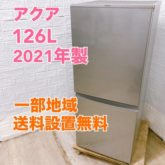アクア AQR-13K(S) 2021年製 126L 冷蔵庫 美品【全国発送対応】