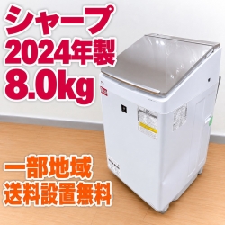 シャープ ES-PW8H-N 洗濯機 8.0kg MKT070230