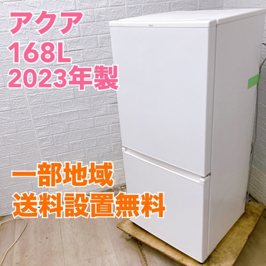 アクア AQR-17N(W) 2023年製 168L 冷蔵庫 美品【全国発送対応】