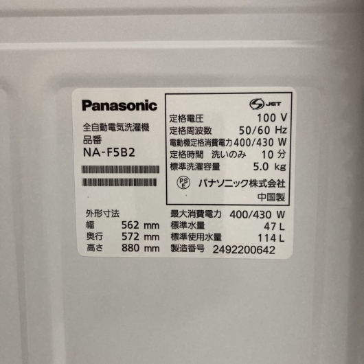 パナソニック NA-F5B2 2024年製 5.0kg 洗濯機 美品【全国発送対応】