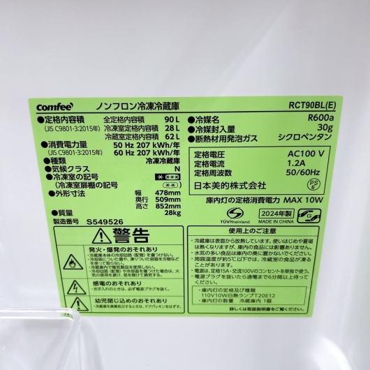 コンフィー RCT9090BL(E) 2024年製 90L 冷蔵庫 美品【全国発送対応】