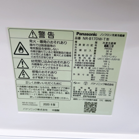 パナソニック NA-B17DW-T 168L 冷蔵庫 美品【全国発送対応】