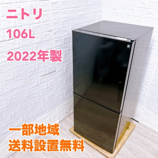 ニトリ NTR-106BK 一人暮らし単身用冷蔵庫 106L OE09195