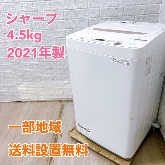 シャープ ES-GE4E-C 2021年製 4.5kg 洗濯機 美品【全国発送対応】