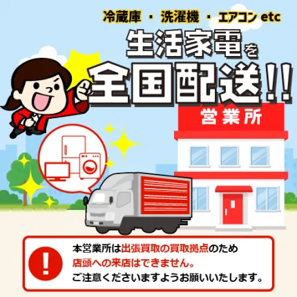 冷蔵庫・洗濯機・エアコンなどの生活家電を全国配送。イラスト：トラックと営業所の建物。「本営業所は出張買取の買取拠点のため、店頭への来店はできません。ご注意くださいますようお願いいたします。」という注意書き。
