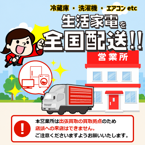 冷蔵庫・洗濯機・エアコンなどの生活家電を全国配送。イラスト：トラックと営業所の建物。「本営業所は出張買取の買取拠点のため、店頭への来店はできません。ご注意くださいますようお願いいたします。」という注意書き。